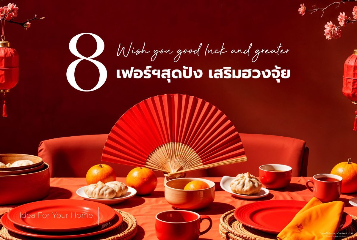 8 เฟอร์ฯสุดปัง เสริมฮวงจุ้ย